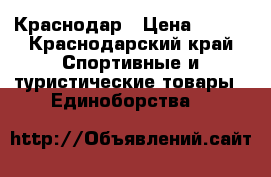 Краснодар › Цена ­ 900 - Краснодарский край Спортивные и туристические товары » Единоборства   